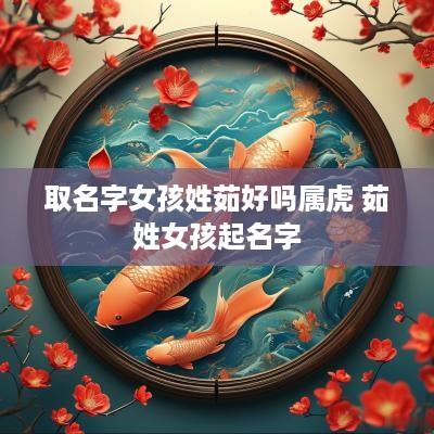 取名字女孩姓茹好吗属虎 茹姓女孩起名字