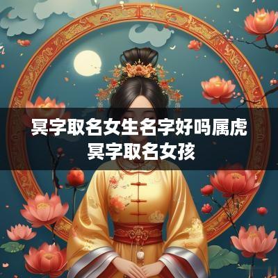 冥字取名女生名字好吗属虎 冥字取名女孩
