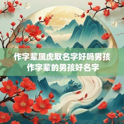作字辈属虎取名字好吗男孩 作字辈的男孩好名字