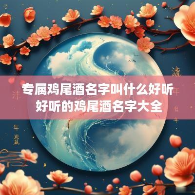 专属鸡尾酒名字叫什么好听 好听的鸡尾酒名字大全