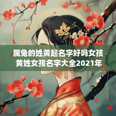 属兔的姓黄起名字好吗女孩 黄姓女孩名字大全2025年属兔