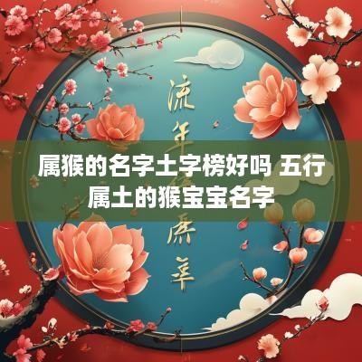属猴的名字土字榜好吗 五行属土的猴宝宝名字