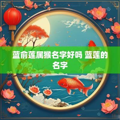 蓝俞莲属猴名字好吗 蓝莲的名字