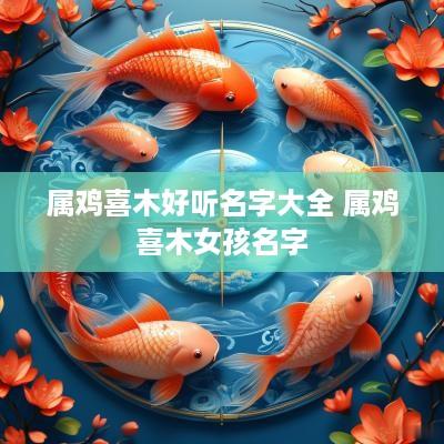 属鸡喜木好听名字大全 属鸡喜木女孩名字