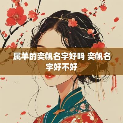 属羊的奕帆名字好吗 奕帆名字好不好