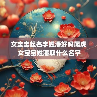 女宝宝起名字姓潘好吗属虎 女宝宝姓潘取什么名字