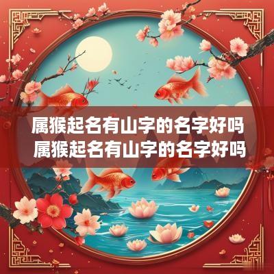 属猴起名有山字的名字好吗 属猴起名有山字的名字好吗男孩