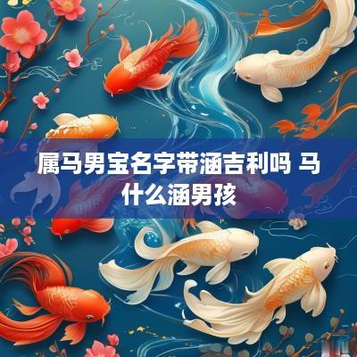 属马男宝名字带涵吉利吗 马什么涵男孩