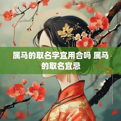 属马的取名字宜用合吗 属马的取名宜忌