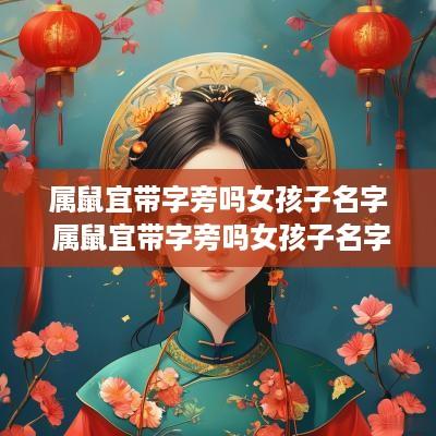 属鼠宜带字旁吗女孩子名字 属鼠宜带字旁吗女孩子名字叫什么