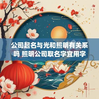 公司起名与光和照明有关系吗 照明公司取名字宜用字