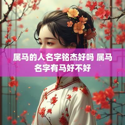 属马的人名字铭杰好吗 属马名字有马好不好