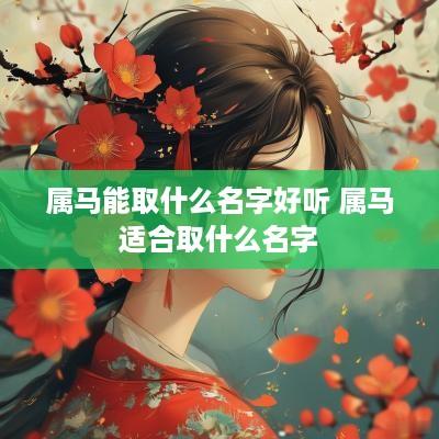 属马能取什么名字好听 属马适合取什么名字