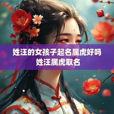 姓汪的女孩子起名属虎好吗 姓汪属虎取名