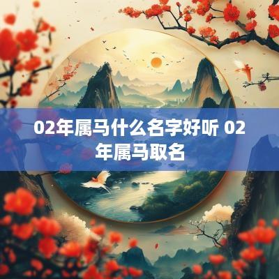 02年属马什么名字好听 02年属马取名