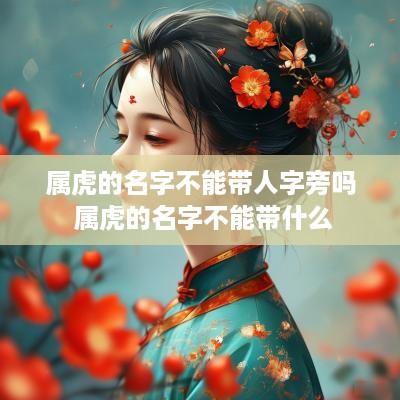 属虎的名字不能带人字旁吗 属虎的名字不能带什么