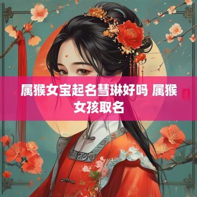 属猴女宝起名彗琳好吗 属猴女孩取名