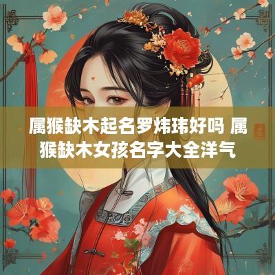 属猴缺木起名罗炜玮好吗 属猴缺木女孩名字大全洋气