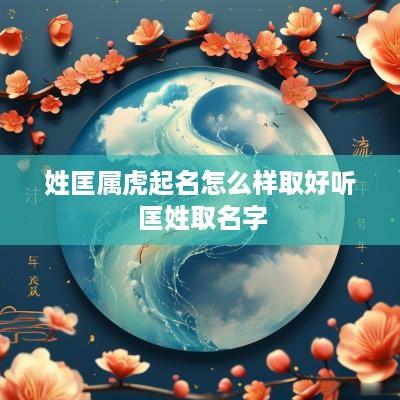 姓匡属虎起名怎么样取好听 匡姓取名字