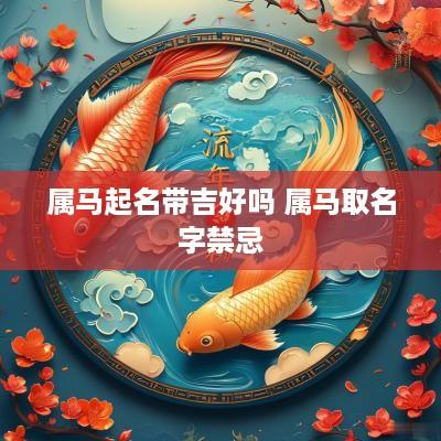 属马起名带吉好吗 属马取名字禁忌