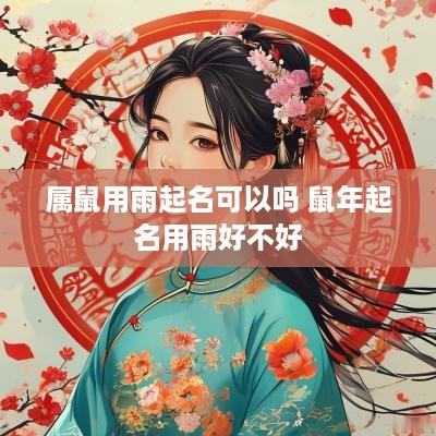 属鼠用雨起名可以吗 蛇年起名用雨好不好
