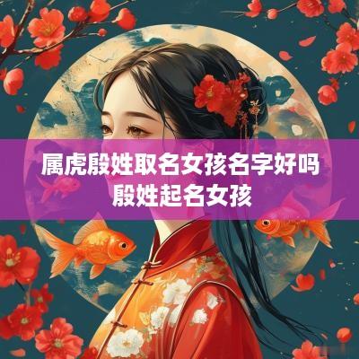 属虎殷姓取名女孩名字好吗 殷姓起名女孩