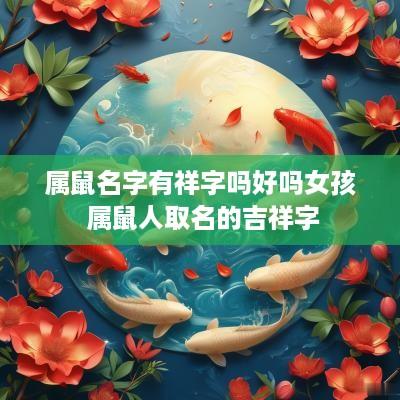属鼠名字有祥字吗好吗女孩 属鼠人取名的吉祥字