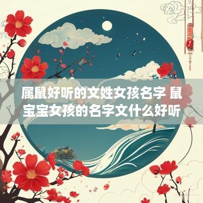 属鼠好听的文姓女孩名字 鼠宝宝女孩的名字文什么好听