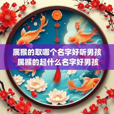属猴的取哪个名字好听男孩 属猴的起什么名字好男孩