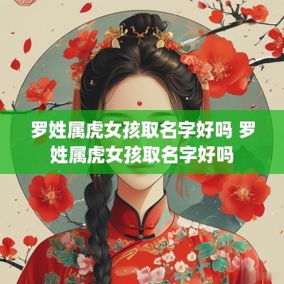 罗姓属虎女孩取名字好吗 罗姓属虎女孩取名字好吗
