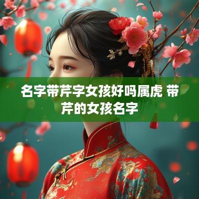 名字带芹字女孩好吗属虎 带芹的女孩名字