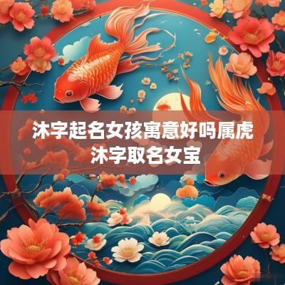 沐字起名女孩寓意好吗属虎 沐字取名女宝