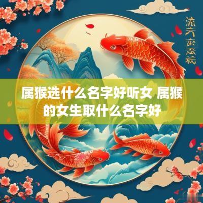 属猴选什么名字好听女 属猴的女生取什么名字好