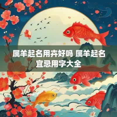 属羊起名用卉好吗 属羊起名宜忌用字大全