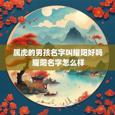 属虎的男孩名字叫耀阳好吗 耀阳名字怎么样
