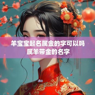羊宝宝起名属金的字可以吗 属羊带金的名字