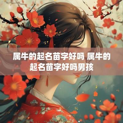 属牛的起名苗字好吗 属牛的起名苗字好吗男孩