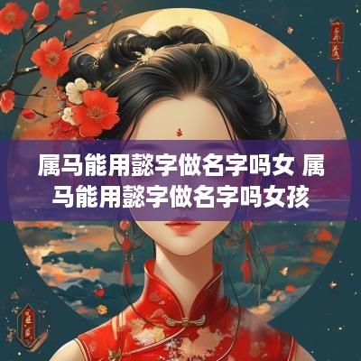 属马能用懿字做名字吗女 属马能用懿字做名字吗女孩