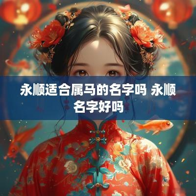 永顺适合属马的名字吗 永顺名字好吗