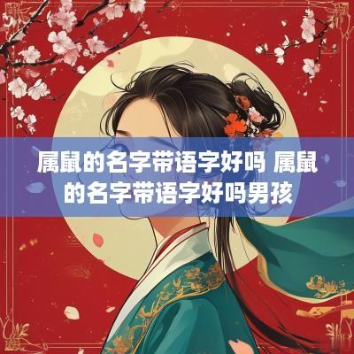 属鼠的名字带语字好吗 属鼠的名字带语字好吗男孩
