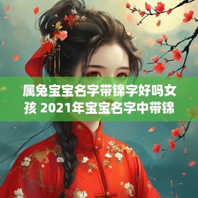 属兔宝宝名字带锦字好吗女孩 2025年宝宝名字中带锦