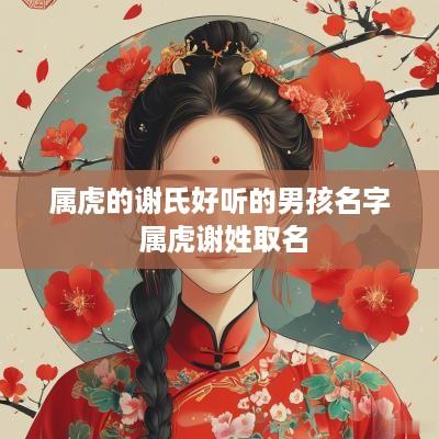 属虎的谢氏好听的男孩名字 属虎谢姓取名