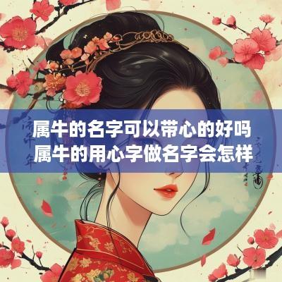 属牛的名字可以带心的好吗 属牛的用心字做名字会怎样