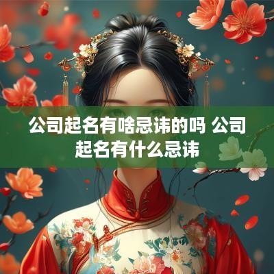 公司起名有啥忌讳的吗 公司起名有什么忌讳