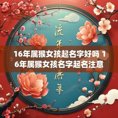 16年属猴女孩起名字好吗 16年属猴女孩名字起名注意事项