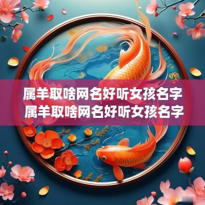 属羊取啥网名好听女孩名字 属羊取啥网名好听女孩名字两个字