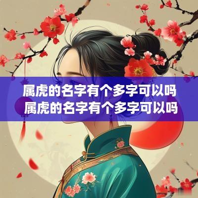 属虎的名字有个多字可以吗 属虎的名字有个多字可以吗女孩