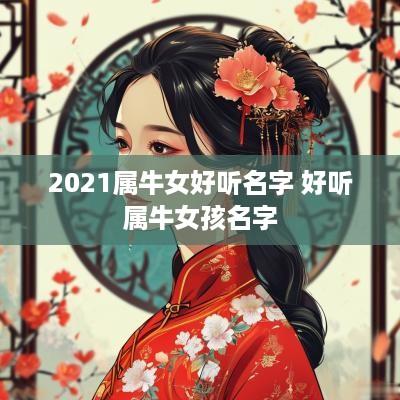 2025属牛女好听名字 好听属牛女孩名字