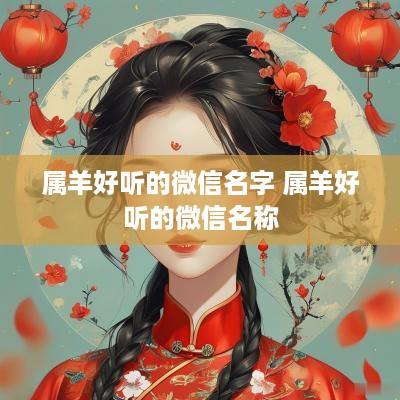 属羊好听的微信名字 属羊好听的微信名称