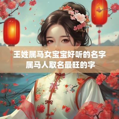 王姓属马女宝宝好听的名字 属马人取名最旺的字